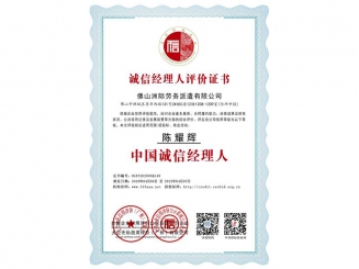 誠(chéng)信經(jīng)理人評(píng)價(jià)證書(shū)之中國(guó)誠(chéng)信經(jīng)理人