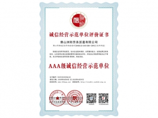 誠(chéng)信經(jīng)營(yíng)示范單位評(píng)價(jià)證書(shū)之AAA級(jí)誠(chéng)信經(jīng)營(yíng)示范單位