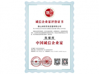 誠(chéng)信企業(yè)家評(píng)價(jià)證書(shū)之中國(guó)誠(chéng)信企業(yè)家