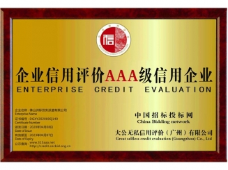 企業(yè)信用評(píng)價(jià)AAA級(jí)信用單位