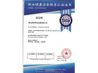 職業(yè)健康安全體系認(rèn)證證書(shū)