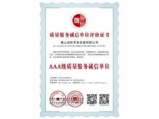 質(zhì)量服務(wù)誠(chéng)信單位評(píng)價(jià)證書(shū)之AAA級(jí)質(zhì)量服務(wù)誠(chéng)信單位