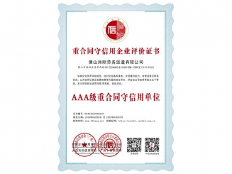 重合同守信用企業(yè)評(píng)價(jià)證書(shū)之AAA級(jí)重合同守信用單位